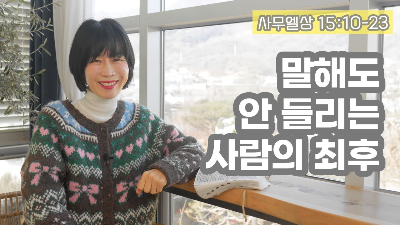 [사무엘상15:10-23 말해도 안 들리는 사람의 최후]
