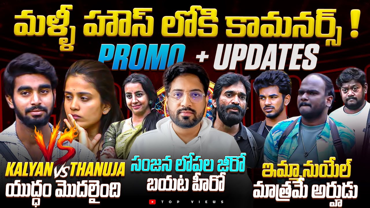 💥 Sanjana Into the Jail 😱 | Game On💥 | Day 92 Promo 1 | Bigg Boss Telugu 9 Review By Top Views2.0