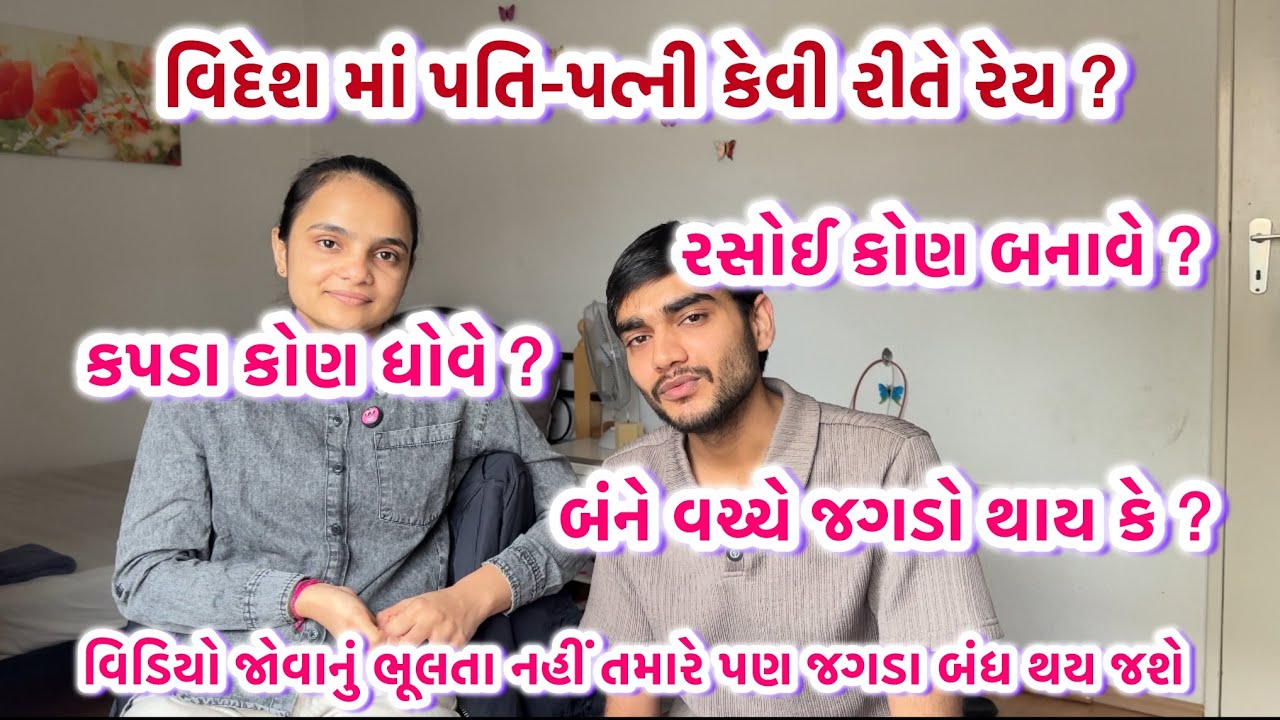 વિદેશમાં પતિ-પત્નીની રિયલ લાઇફ 😂🇺🇸 | Desi Couple Abroad Life | Gujarati Vlog 🌍❤️ | @tidibhai 