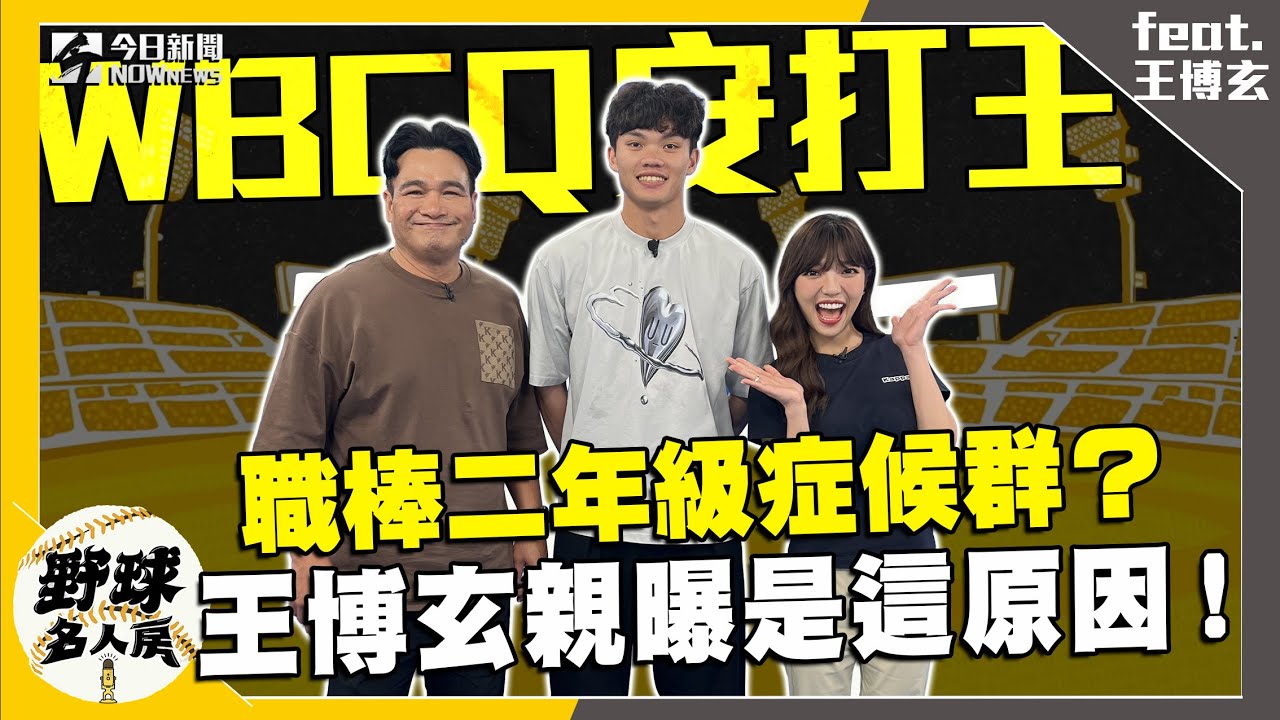 【野球名人房S2EP.127】王博玄WBCQ連四場安打關鍵原因是教練這句話？打擊有些低迷遇職棒二年級症候群？他親曝自己的狀況！｜NOWnews