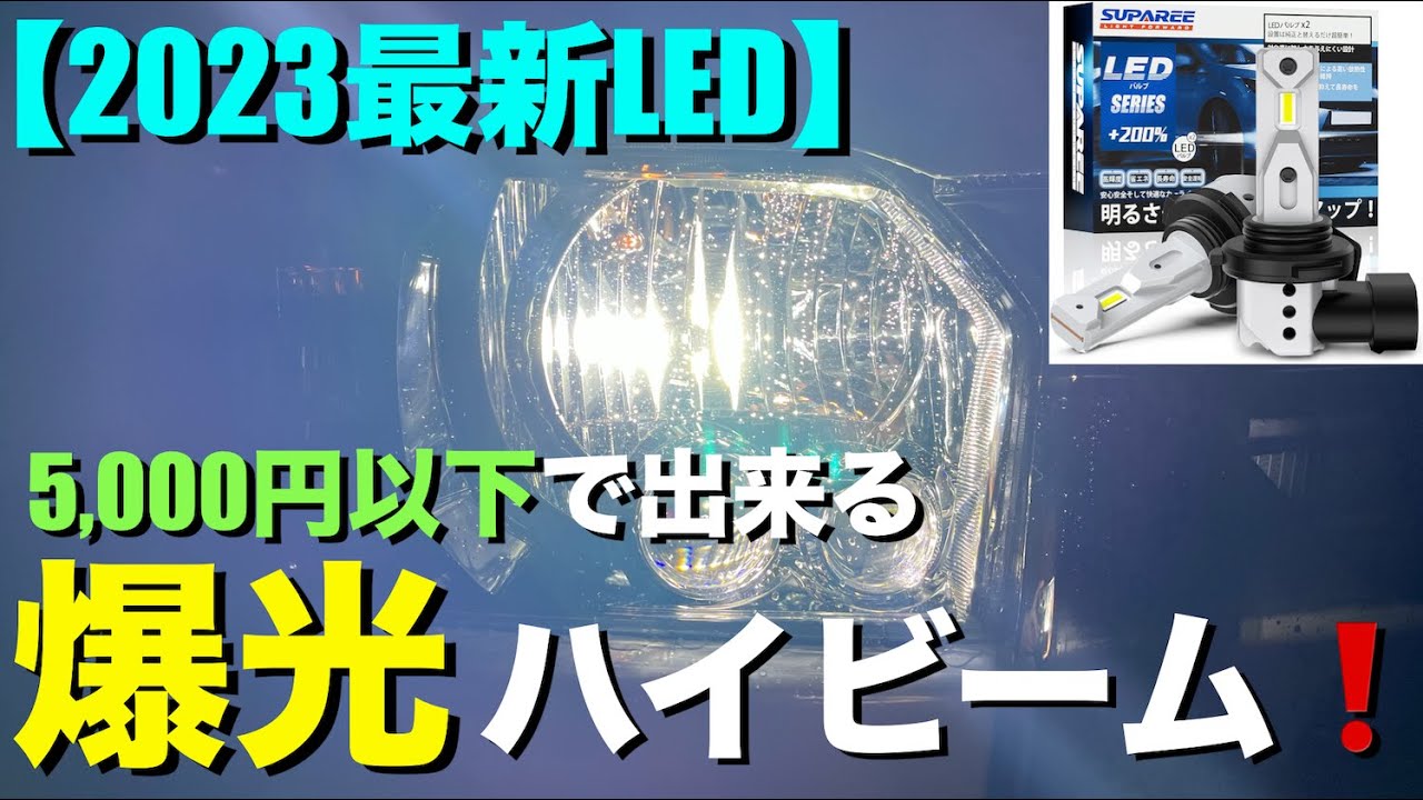 【ハイエース】ヘッドライトのハイビームをLEDに交換！このLEDバルブ(HB3)はおすすめです！(新型ハイエース(7型)カスタム)
