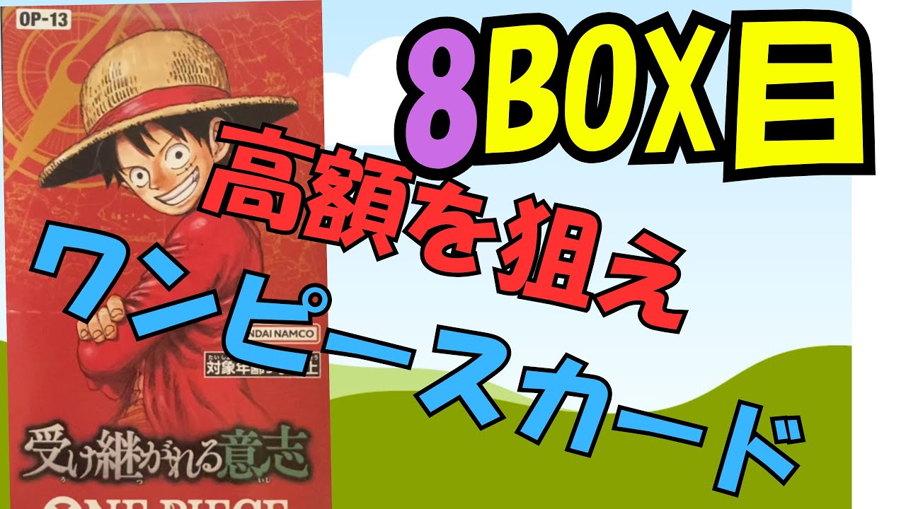 【8箱目】ワンピースカード《受け継がれる意志》開封！大波乱の展開に…！？｜高額カード狙いチャンネル#8