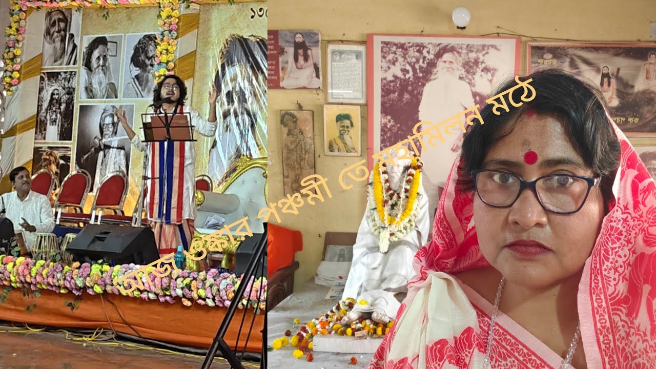 আজ ওঙ্কার পঞ্চমী তে মহামিলন মঠে #Barujje Didi #viralvideo #dailyvideo 