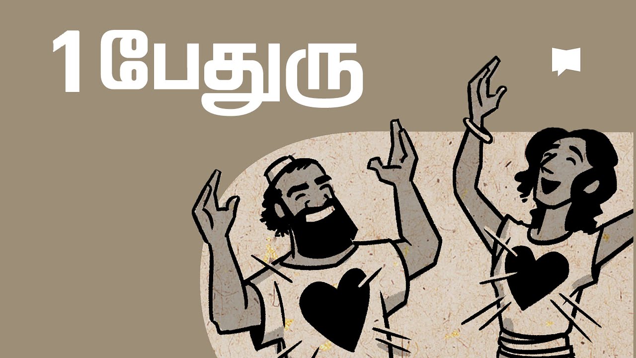 கண்ணோட்டம்: 1 பேதுரு 1 Peter