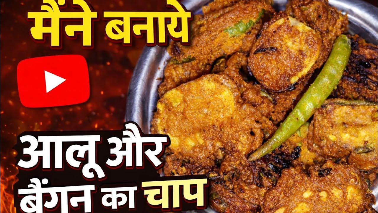 Aalu or baigan ka chap recipe 💯#cookingvlog #indianfood#aalu #baigan #foodvlog#dailyvlog#video #vlog
