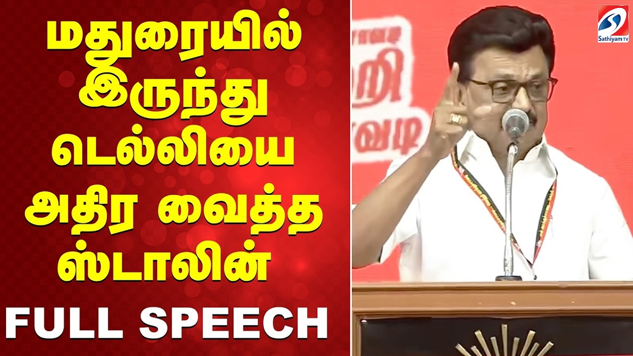CM Stalin | DMK | Madurai |  மதுரையில் இருந்து டெல்லியை அதிர வைத்த  ஸ்டாலின் - FULL SPEECH