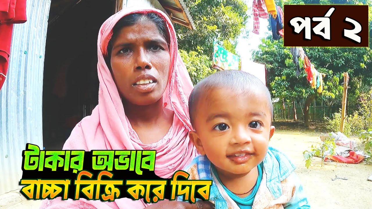 টাকার অভাবে বা/চ্চা বি'ক্রি - পর্ব ২