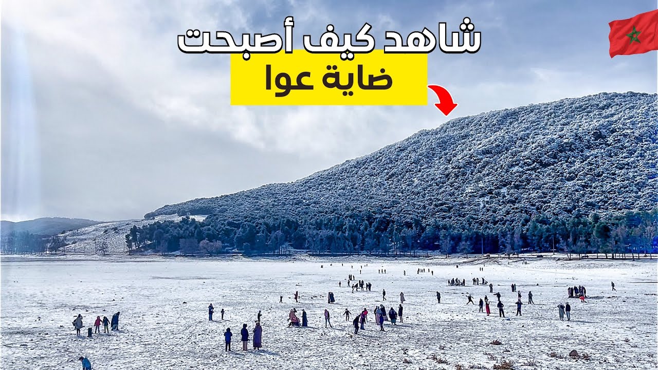 أجمل مكان في المغرب |ضاية عوا ضواحي إفران🌨️  المغرب2025🇲🇦