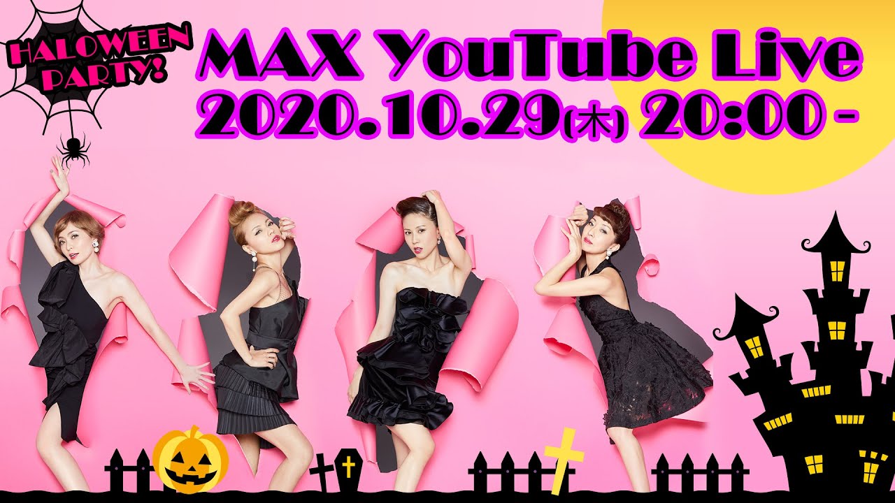 ❝MAX THE BOMB❞ YouTube Live！　HALOWEEN PARTY!!