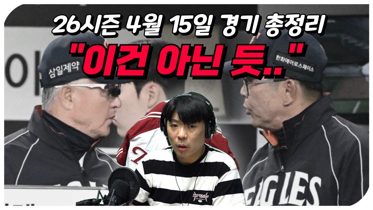 [26시즌 프로야구] 4월 15일 10개 구단 경기 총정리 (이건 좀..)