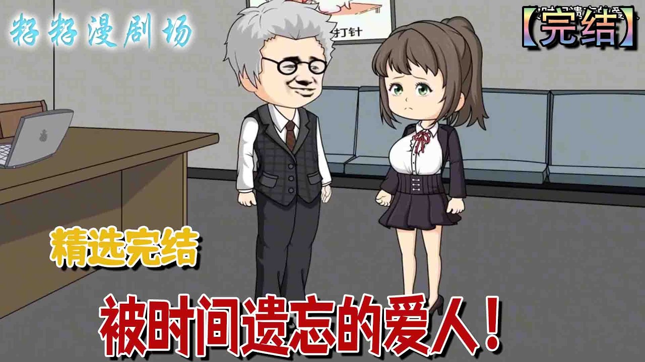 🔔🔔🔔 完结【被時間遺忘的愛人】时光倒流，她回到21年后的陌生世界，面对变故与失落，她如何找回自己与那段未曾遗忘的爱？#爽文 #现代 #催泪 #言情