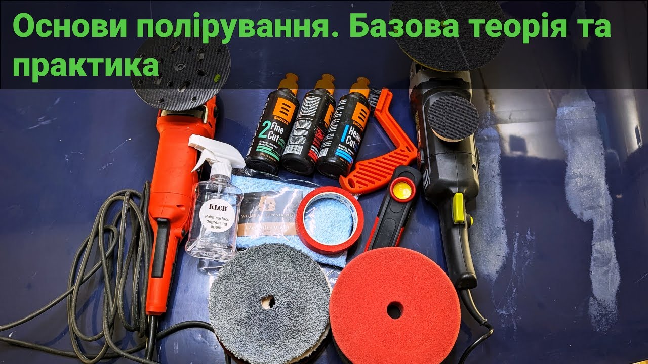 Основи полірування. Базова теорія та практика