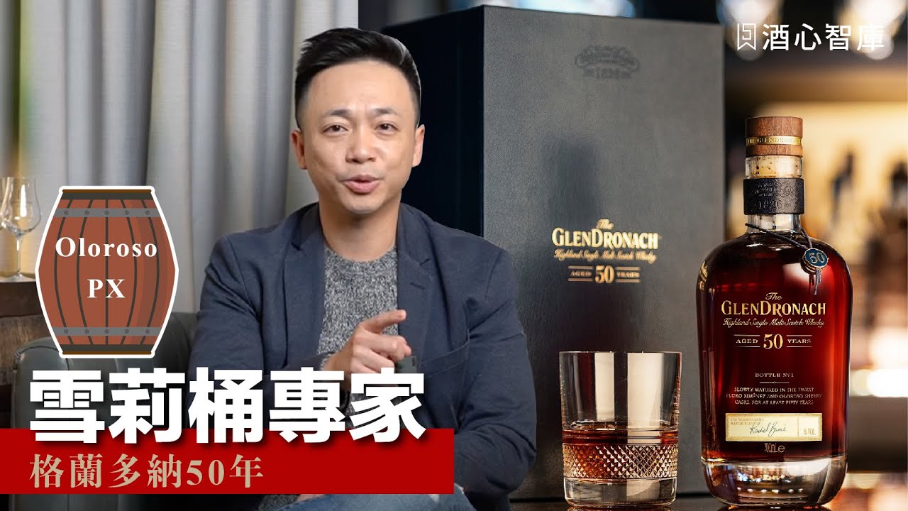 雪莉桶專家格蘭多納，近兩百年製酒工藝的里程碑，頂級雪莉酒桶熟成50年的珍稀佳釀 | CC字幕