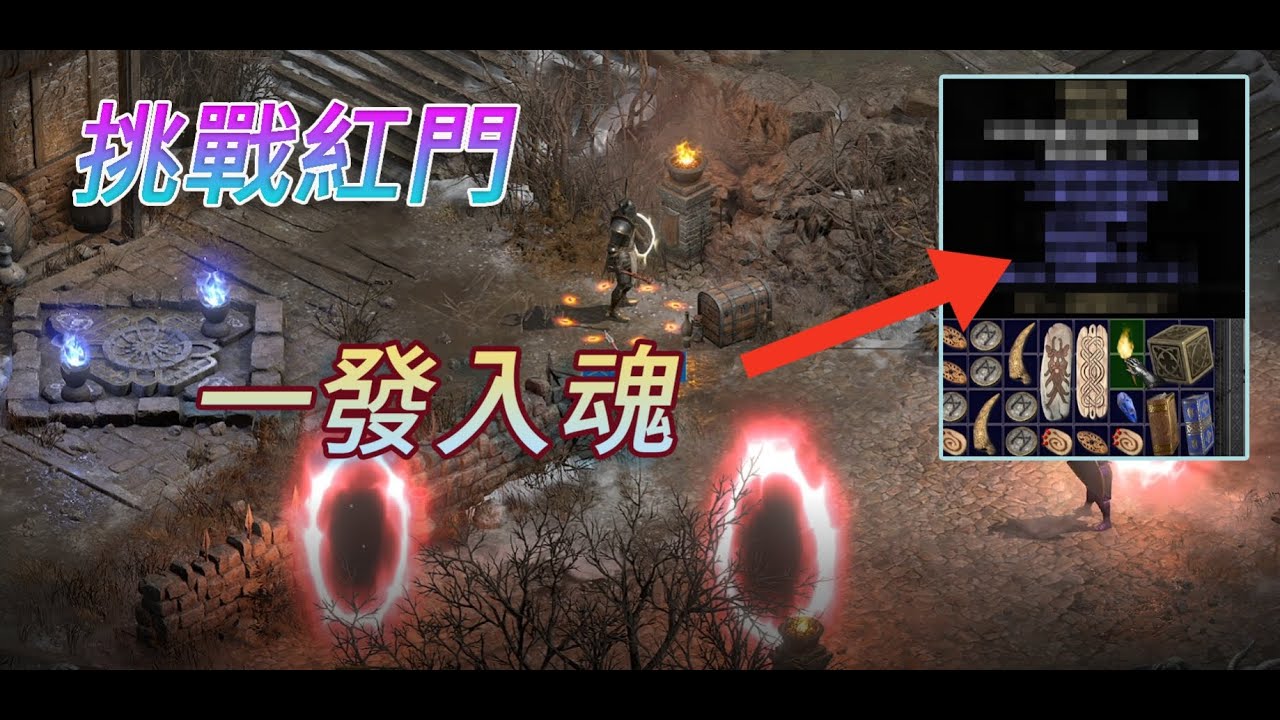 暗黑2﹝DR2﹞聖騎S1首次挑戰紅門//直接中火炬大獎//K六魔王