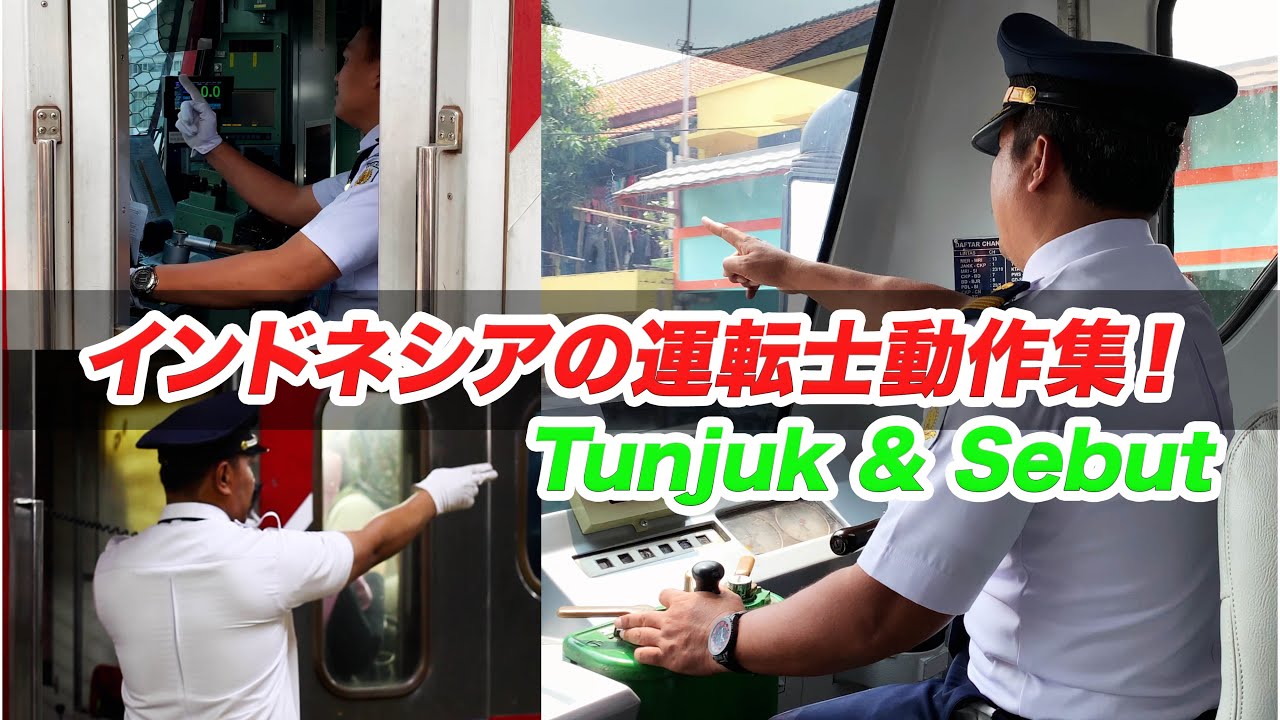 インドネシアの鉄道運転士！指差喚呼・側灯滅！準日本式の安全確認 TUNJUK SEBUT! Masinis KRL / Pointing & Calling at Indonesian railway
