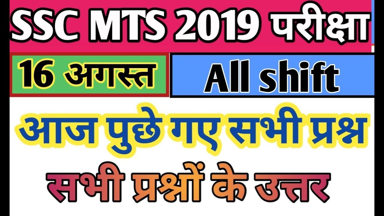 16 AUGUST SSC MTS ALL SHIFT QUESTION PAPER 2019|| THE EXAM PREPARATION