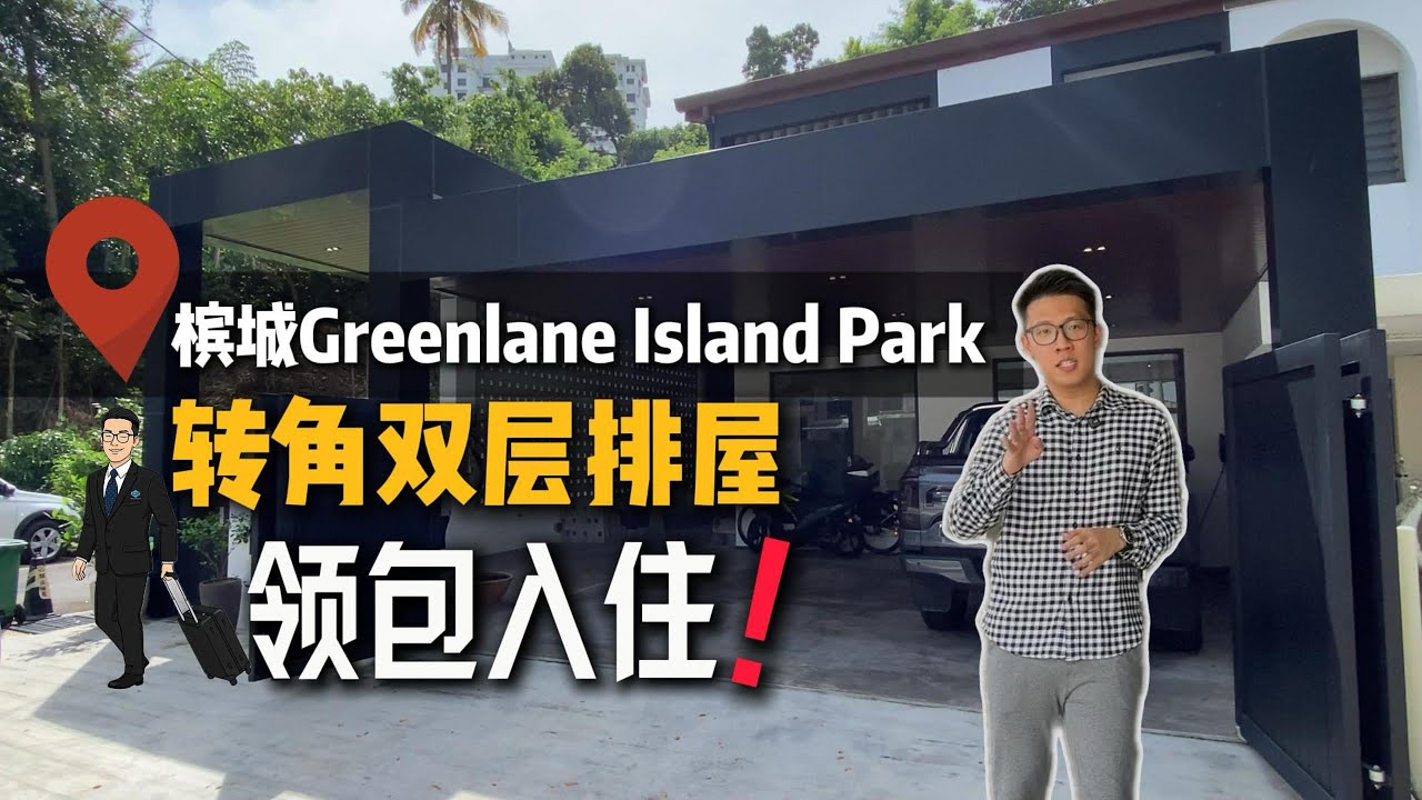 Greenlane Island Park｜槟城转角双层排屋解析｜领包入住