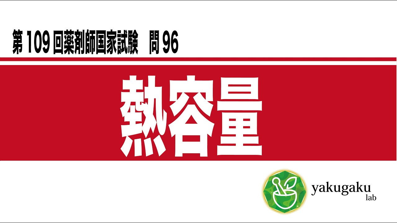 第109回薬剤師国家試験　問96 解説　熱容量