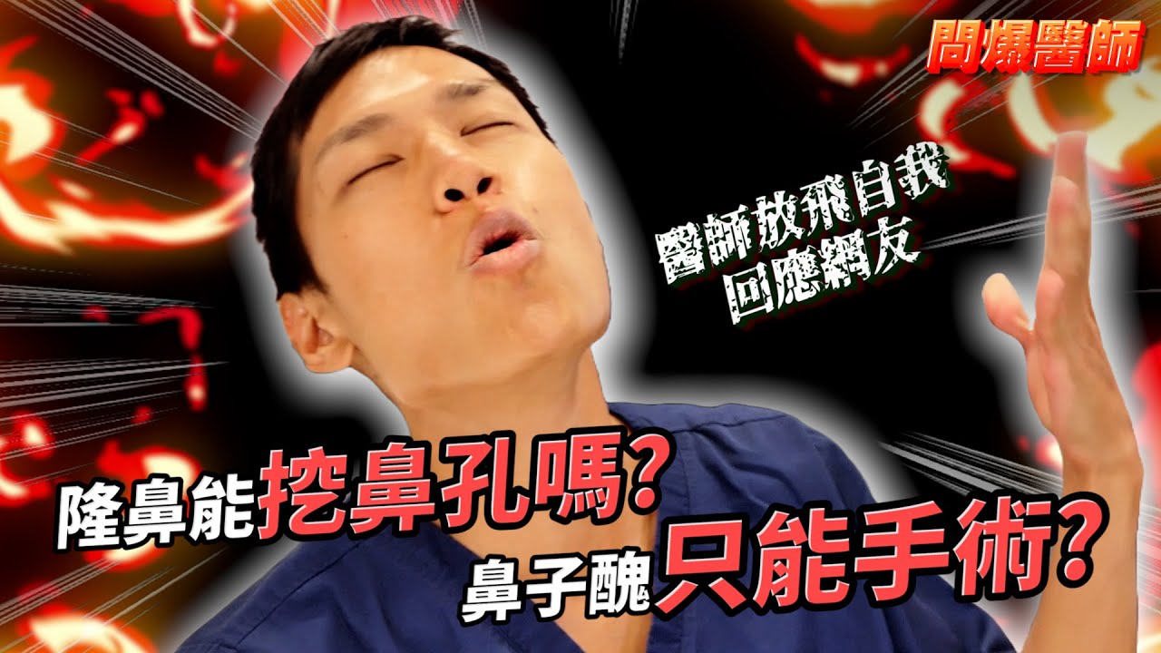 隆鼻問與答！不知道這些觀念，千萬別去隆鼻【問爆醫師】ft. 整形外科醫師 孫萬烜