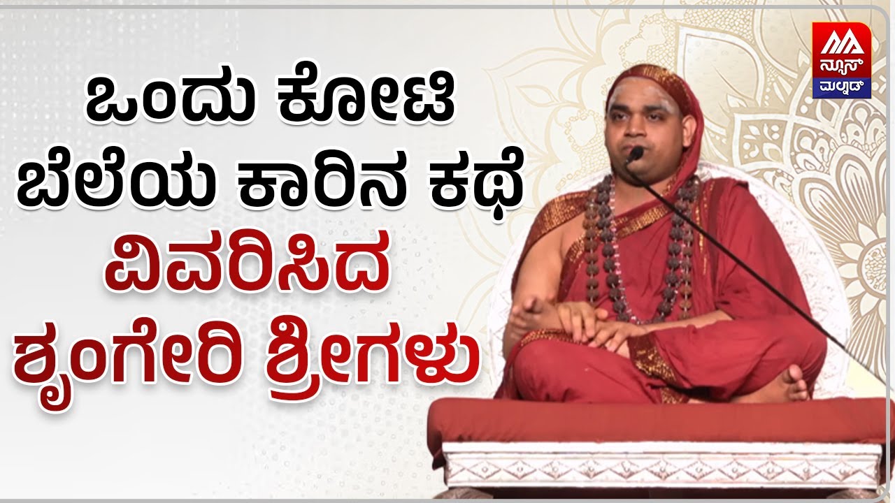 Sri Vidhushekhara Bharati Swamiji | ಒಂದು ಕೋಟಿ ಬೆಲೆಯ ಕಾರಿನ ಕಥೆ ವಿವರಿಸಿದ ಶೃಂಗೇರಿ ಶ್ರೀಗಳು | News Malnad
