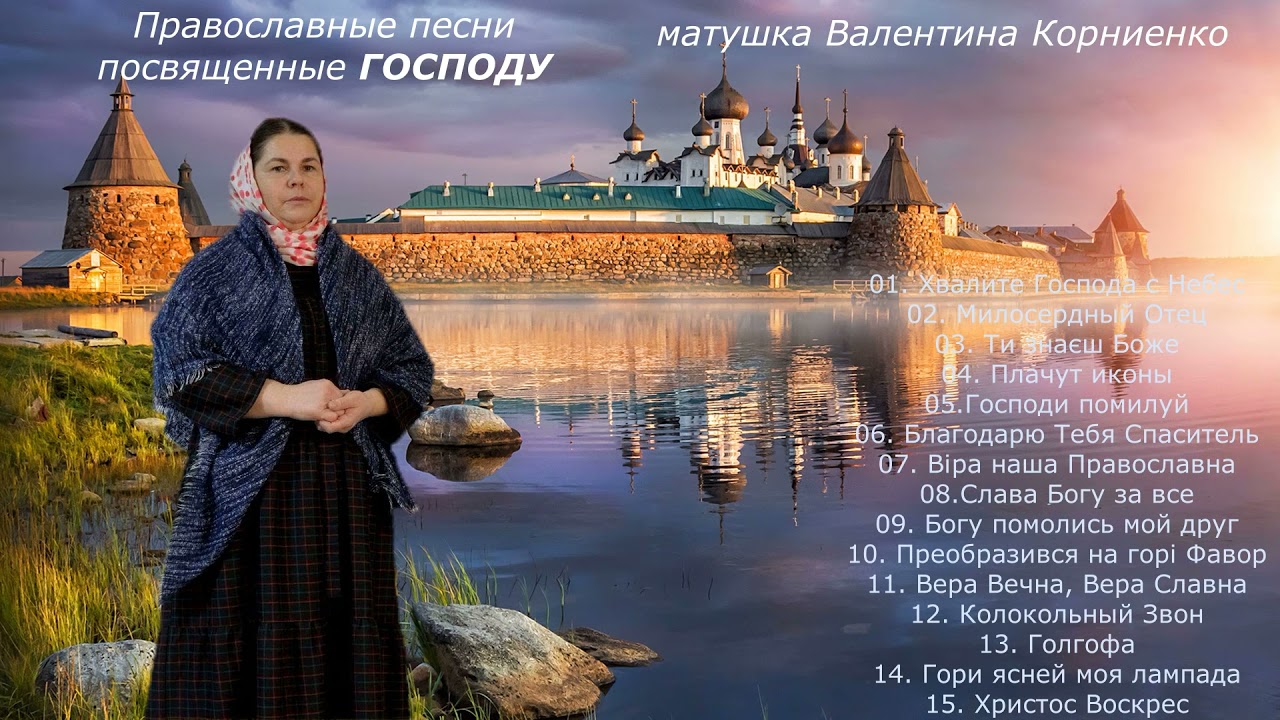 Православные песни посвященные Господу - матушка Валентина Корниенко