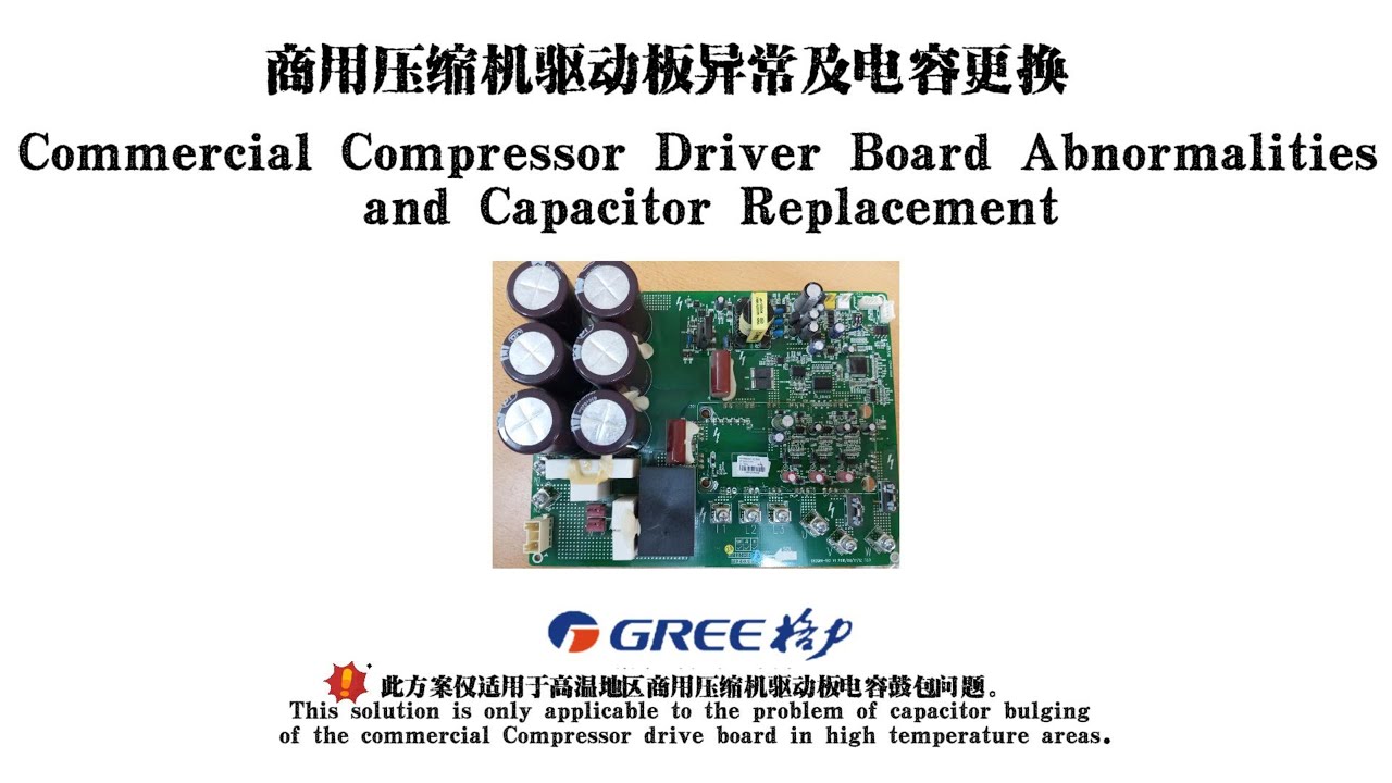 商用压缩机驱动板异常及电容更换 Commercial compressor drive board abnormality and capacitor replacement
