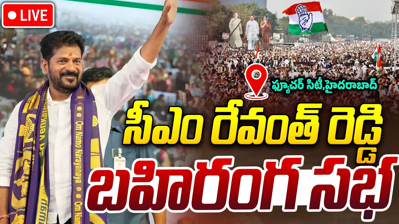 CM Revanth Reddy LIVE🔴:సీఎం రేవంత్ రెడ్డి బహిరంగ సభ |CM Revanth Reddy Public Meeting In Hyderabad
