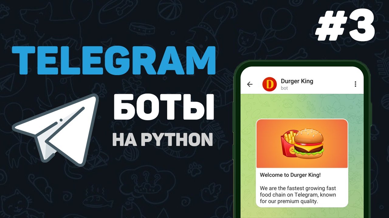 Телеграм бот на Python / #3 – Основной функционал бота