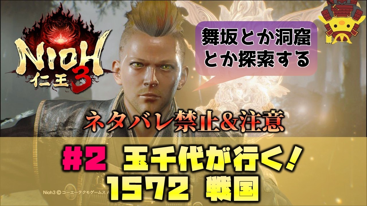 【玉千代が行く！】仁王3 #2（1572年 戦国）※ネタバレ禁止&注意