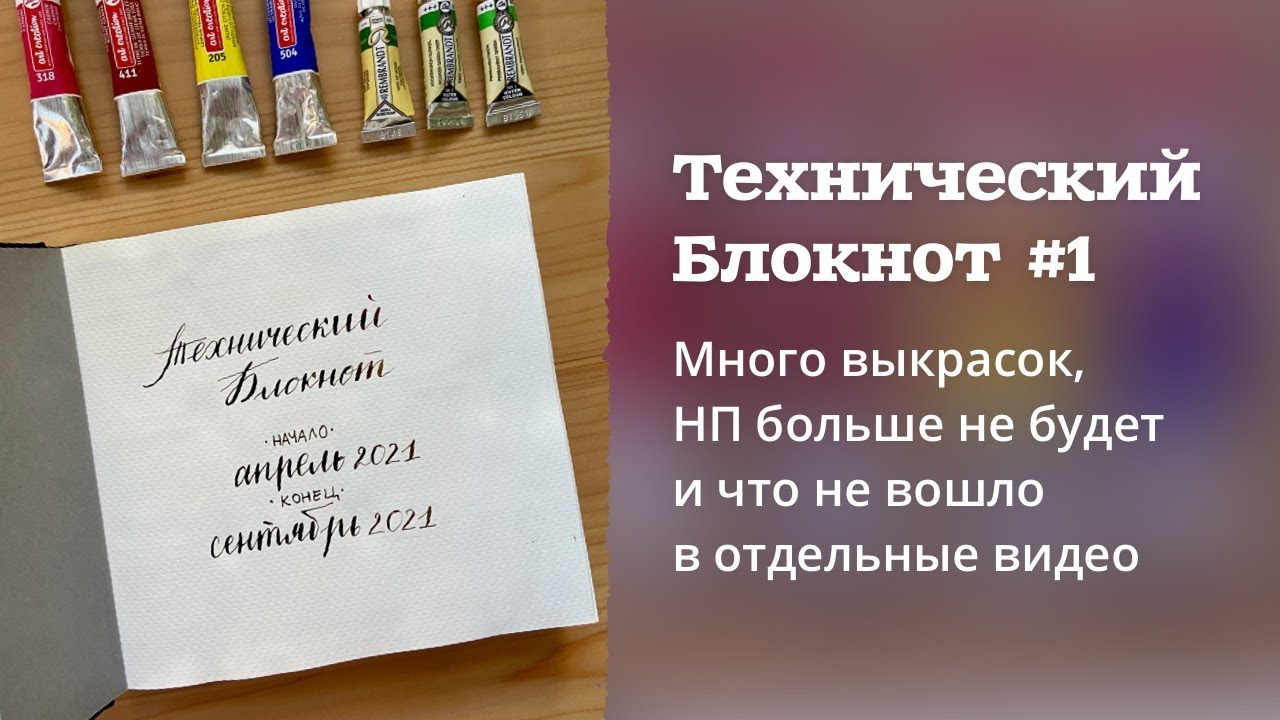 СКЕТЧБУК | Технический #1 : Много выкрасок акварели и замесов