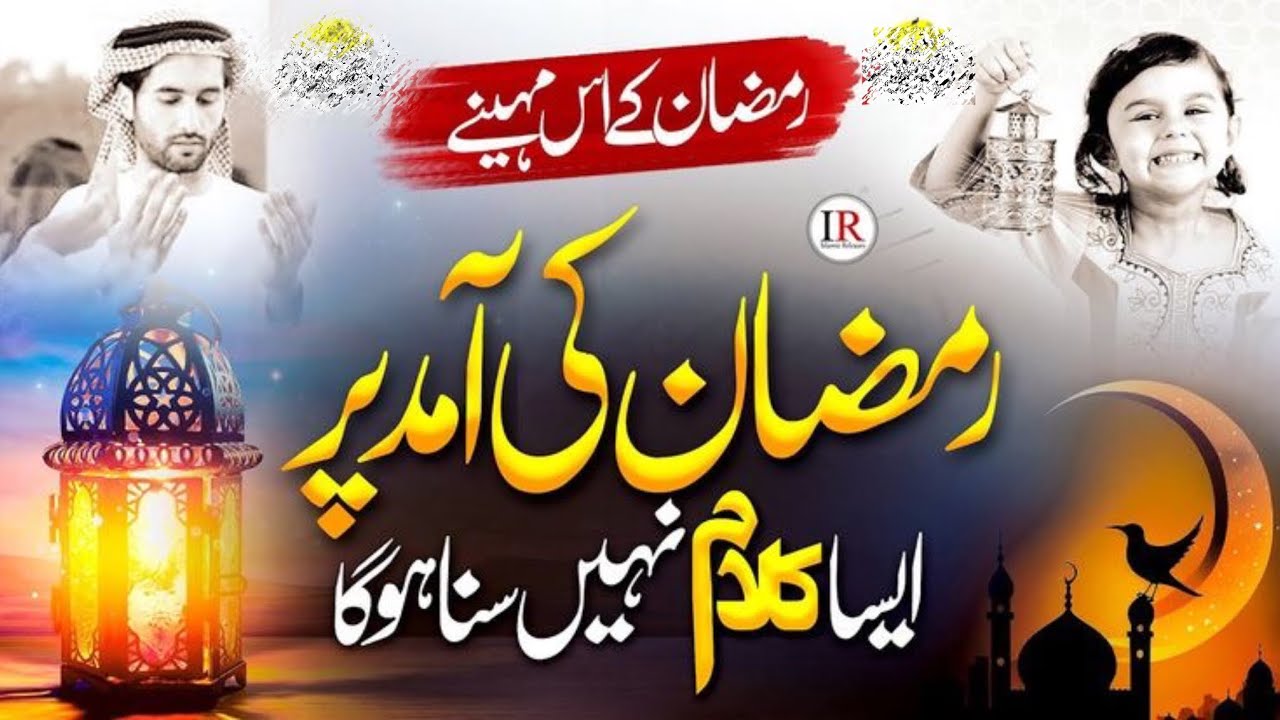 Ramdan Ki Amad Per || New Kalam || Muhammad Muazam Ali