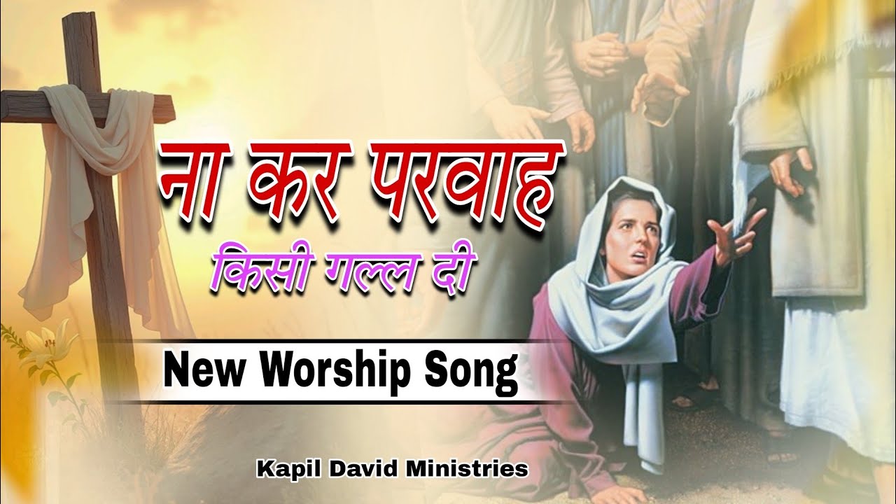 Na kar Parwah Kise Gal Di l ना कर परवाह किस गल्ल दी l New Worship Song l Kapil David Ministries