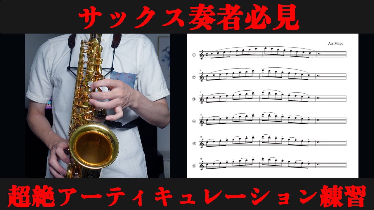 【サックス奏者必見】超絶アーティキュレーション練習