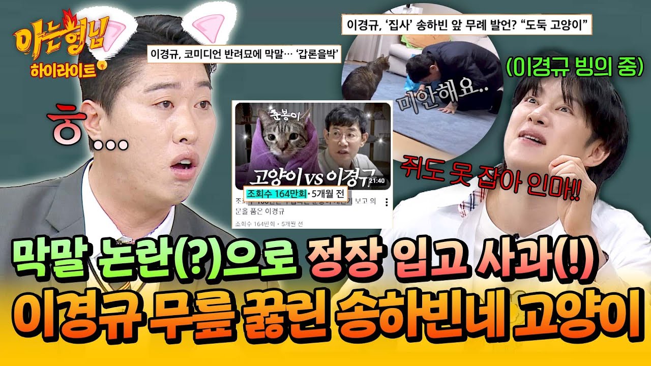 [아형✪하이라이트] 쥐도 못 잡는 게! → 미안합니다 춘 선생.. 너튜브 최고 권력(?) 송하빈네 고양이 무시한 이경규의 최후ㅋㅋ | 아는 형님 | JTBC 260228 방송