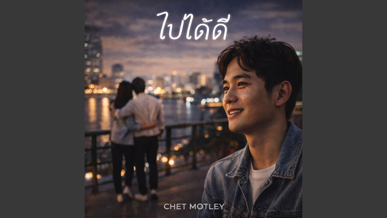 ไปได้ดี