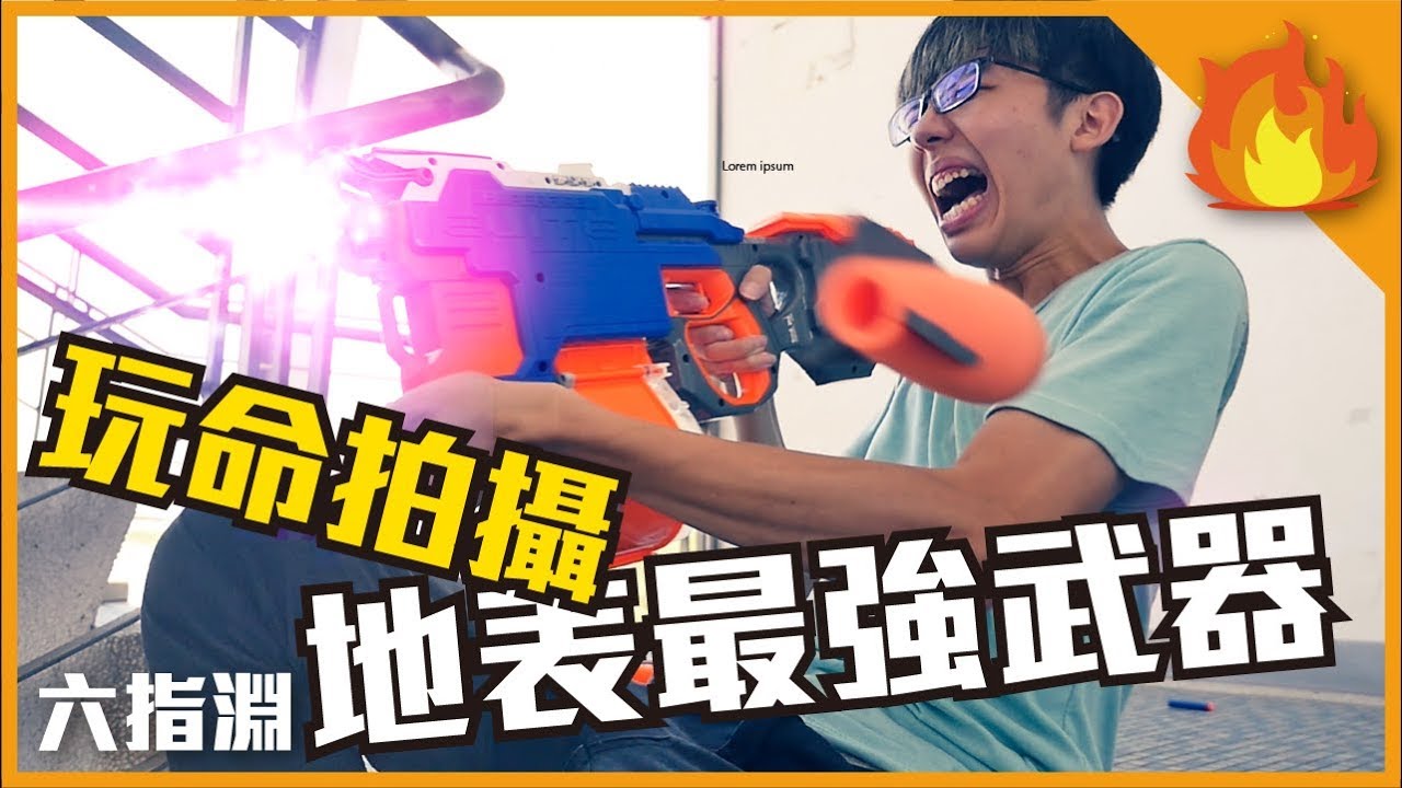 六指淵玩命拍攝!!好險有地表最強武器才逃過死劫！【六指淵 Huber】