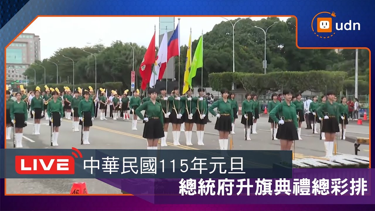 【LIVE】1230「中華民國115年元旦總統府升旗典禮」總彩排