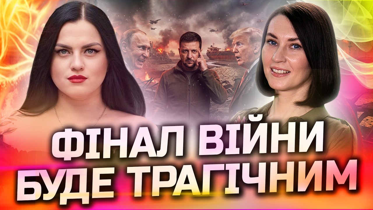 САМЕ ТАК ЗАКІНЧИТЬСЯ ВІЙНА! ЦЬОГО ДНЯ ПІДПИШУТЬ УГОДУ! КАТЕРИНА САВРАДИМ