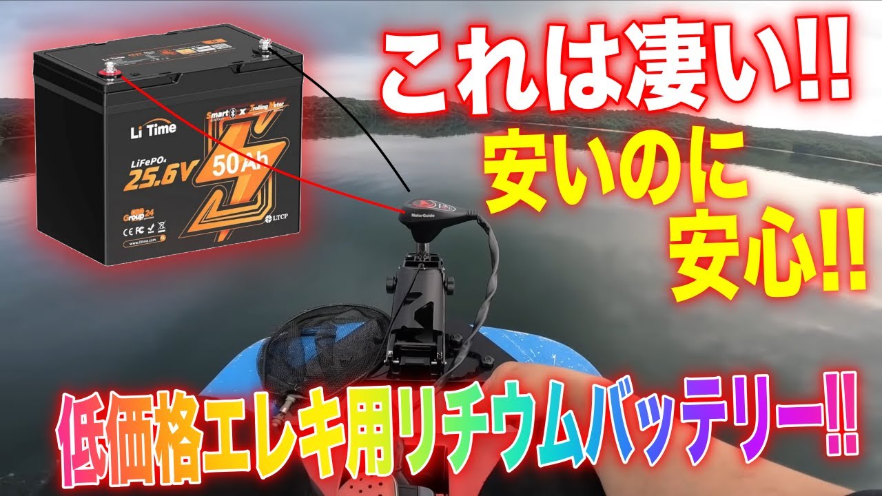 激安リチウムバッテリーは釣りで使える？爆発やエレキ焼けの危険性はあるのか？自腹購入で検証してみた。