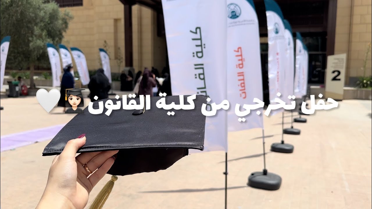 حفل تخرجي من كلية القانون في جامعة الأميرة نورة بنت عبدالرحمن🎓⚖️🤍 2025/1446