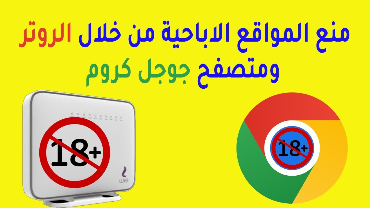 منع المواقع الاباحية من خلال الروتر DG8045 أو HG630 | منع المواقع الاباحية من خلال متصفح جوجل كروم 👍