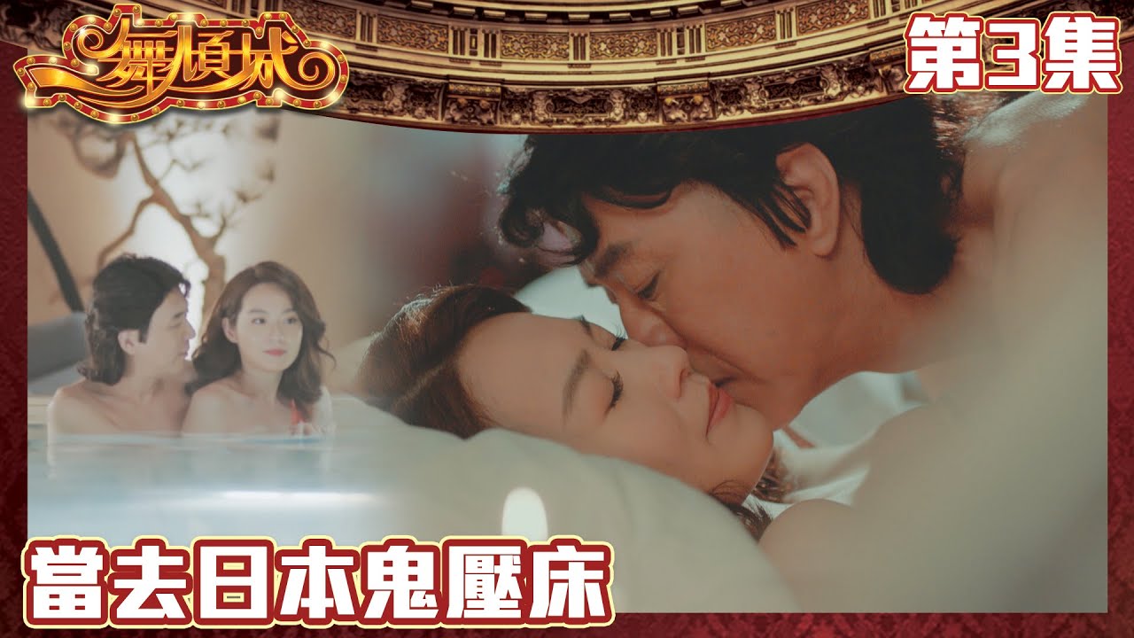一舞傾城｜當去日本鬼壓床｜王晶｜陳法蓉｜姚子羚｜蔡潔｜愛情｜TVB港劇精華｜緊貼香港上架