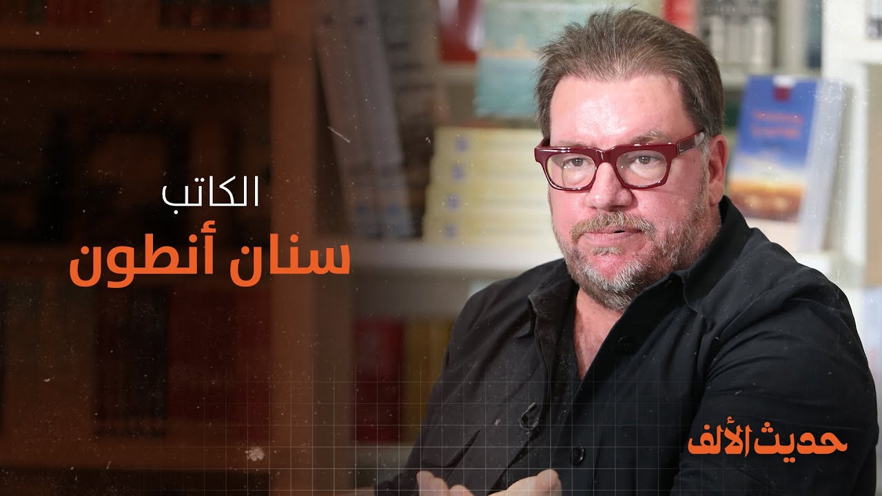 حديث الألف الندوة الأولى مع الكاتب سنان أنطون
