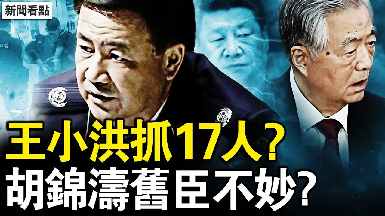 張又俠全家被抓？王小洪抓17人？石泰峰胡春華詭異，胡錦濤舊臣不妙？疫情起醫院爆滿，死亡多火化排隊；陽光上東凶宅招租，實地查看疑點多【新聞看點 李沐陽1.22】