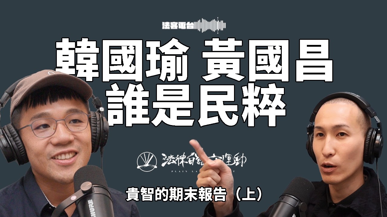民粹是什麼？韓國瑜跟黃國昌都是民粹嗎？怎麼看待柯文哲案的民粹化現象｜貴智的期末報告（上）｜法客電台 Video Podcast EP67