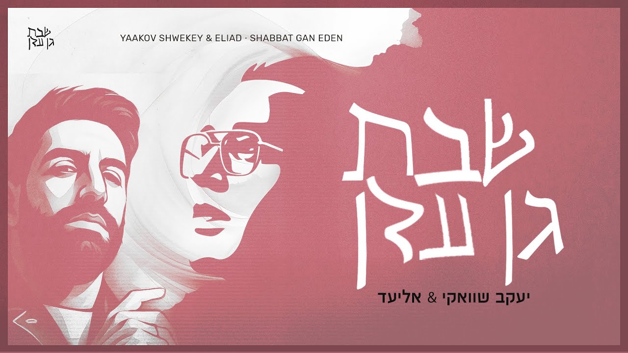 יעקב שוואקי & אליעד - שבת גן עדן | Yaakov Shwekey - Shabbat Gan Eden (ft. Eliad)