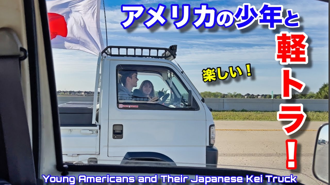 アメリカの若者が日本の軽トラを買って走らせてみた！彼女も喜ぶ愛車紹介ホンダアクティ！Young Americans and Their Honda Acty Kei Truck