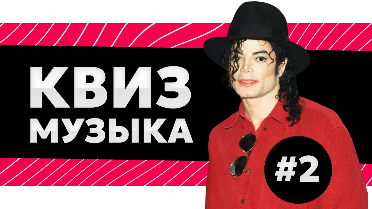 Музыкальный квиз #2 - русская и зарубежная музыка