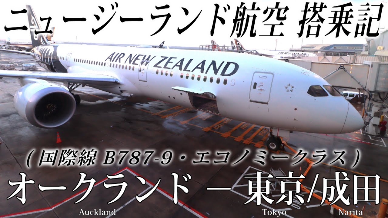 ニュージーランド航空🇳🇿 B787-9 エコノミークラス搭乗記 オークランド−東京/成田 Air New Zealand(Economy Class)Auckland to Tokyo Narita