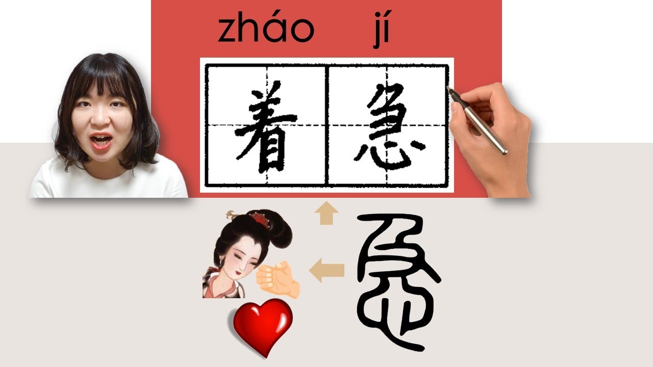 【NEW HSK3】_#HSK3#_着急/著急/zhaoji(worried, anxious)How to Pronounce/Say/Write Chinese Vocabulary